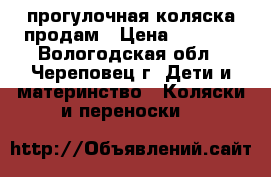 прогулочная коляска продам › Цена ­ 6 500 - Вологодская обл., Череповец г. Дети и материнство » Коляски и переноски   